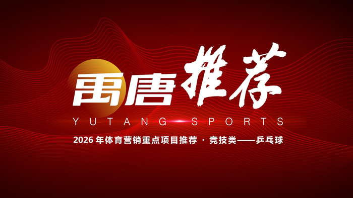 华体会官网-企业2026年可重点关注的乒乓球营销资源有哪些？|孙颖莎|WTT|赛事|世界杯|体育_新浪体育_新浪新闻